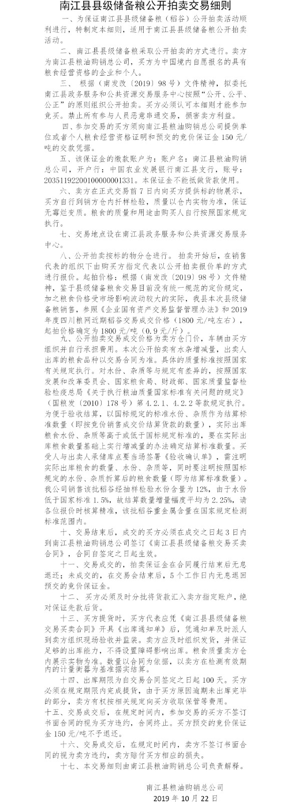 2019公開(kāi)拍賣(mài)交易細(xì)則10月.jpg